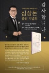스타키그룹 대표, 심상돈의 출판기념회를 다녀오다