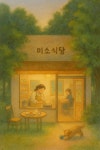 [연재 브런치북] 미소식당 오픈합니다