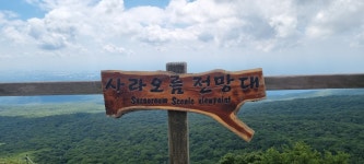 26화 분화구에 물을 품고 있는 오름