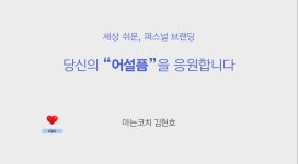 26화 어설픔, 핑계가 아니라 진행형.