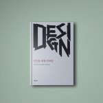 디자인(Design)이란 과연 무엇일까.