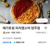 피자 맛집 메가토핑 피자엠소마 양주점 배달 솔직후기