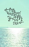 [캘리연습] 아무것도 하지않으면
