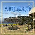 카페루시아, 제주 서귀포 카페루시아, 제주 서귀포 