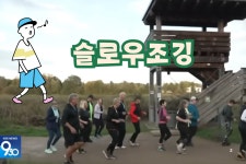 무리하지 않아 더 좋은, 슬로우조깅