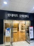 롯데마트 위스키 클래스를 아시나요?