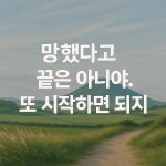 08화 용기 내어 다시 시작한 온라인 유통
