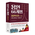신간 용인 66계명 소개와 이벤트