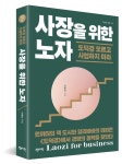 창의혁신의 CEO 노자:‘무위’가 곧 ‘혁신’이다