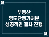 명도단행가처분으로 빠르게 건물 인도받기