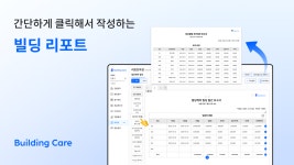 건물관리 보고서, 아직도 엑셀로 작업하시나요?