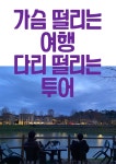 [브런치북] 가슴떨리는 여행 다리떨리는 투어