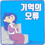 기억의오류