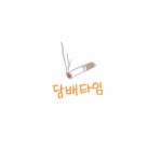 17화 담배타임
