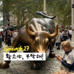 28화 황소야 부탁해!!