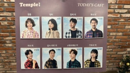 연극 템플 후기 연극 템플 후기 