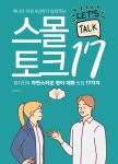 [브런치북] 자연스러운 영어회화 스몰토크 비결