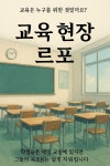 [연재 브런치북] 교육 현장 르포
