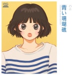 왜 팜하니의 푸른산호초가 화제일까? 왜 팜하니의 푸른산호초가 화제일까? 