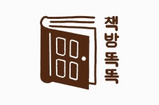 로컬에서 이방인이 살아남는 N가지 방법