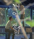 당신과 함께 걸어갈 그날을 위하여 <언어의 정원>
