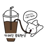 [일상툰] 카페인 중독
