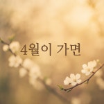 음악 - 번안 가요 4월이 가면