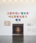 《그림이라는 별세계: 이건희컬렉션과 함께》
