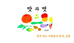 04화 맛 과 멋 | 감자 먹는 사람들의 동네, 강릉