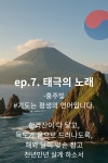 07화 태극의 노래