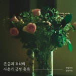 09화 존중과 격려의 사춘기 긍정 훈육