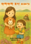 딸과의 동화책을 만들자.