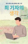 [연재 브런치북] 최 기자의 생각