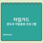 타임가드 컴퓨터&PC 자동꺼짐 종료 설정 프로그램