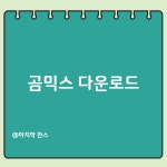 곰믹스 프로 무료 다운로드 (PC 동영상 편집 프로그램