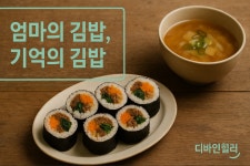 엄마의 김밥, 기억의 김밥