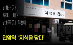 [책방투어 15] 고대 앞 북카페, 지식을 담다.