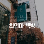 [책방투어 10] 광고인에서 책방주인, 최인아 책방