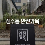 [책방투어 07] 성수동의 작은 도서관, 안전가옥