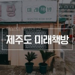 [책방투어 03]제주도 독립서점 미래책방 