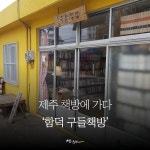 [제주책방투어01] 주민들과 함께 만든 함덕 구들책방