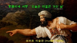 몽펠리에 여행 오늘은 미술관 가는 날 2