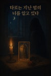 [연재 브런치북] 타로는 지난 밤의 너를 알고 있다