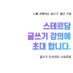 나를 관통하는 글쓰기 출간 기념 글쓰기 강의 초대