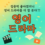 영어 드라마 시청: 명상으로 늘어난 집중력 활용법