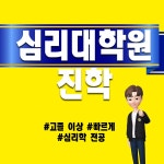 심리교육대학원 진학방법 쉽게 갖추고 일하고있어요