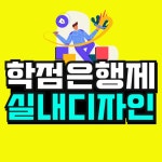 학점은행제 실내디자인 전공을 이렇게나 빨리?