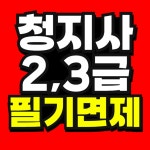 청소년지도사 2급 3급 면제까지 15주만 투자하세요
