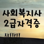 사회복지사가하는일은 뭐가 있어야 되지?