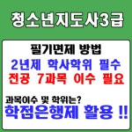 청소년지도사3급 자격증 필기면제 받아보자